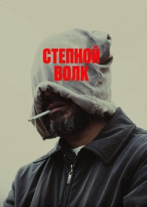 Степной волк