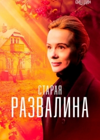 Старая развалина