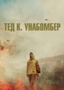 Тед К. Унабомбер