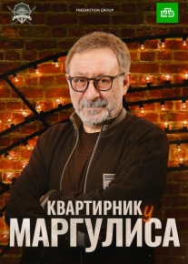 Квартирник у Маргулиса