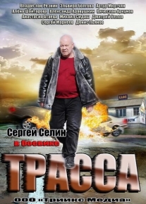 Трасса