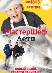 МастерШеф. Дети