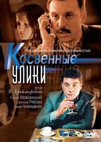 Косвенные улики