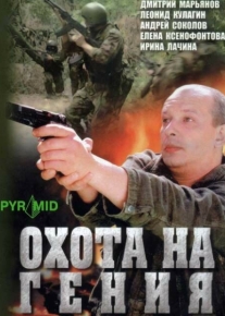 Охота на гения