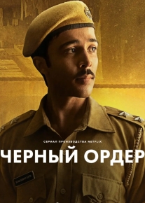 Черный ордер