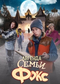 Легенда семьи Фокс