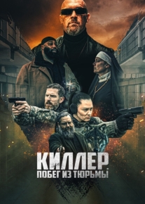 Киллер. Побег из тюрьмы