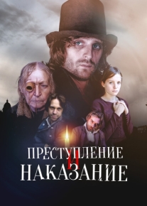 Преступление и наказание