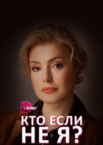 Кто, если не я?