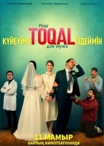 Ищу TOQAL для мужа