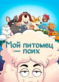 Мой питомец - псих