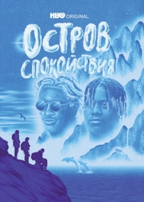 Остров спокойствия