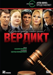 Вердикт