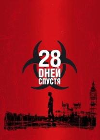 28 дней спустя