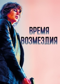 Время возмездия