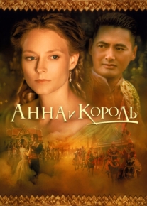 Анна и король