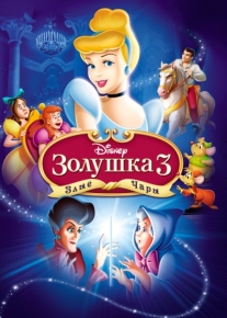 Золушка 3: Злые чары