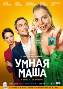 Умная Маша