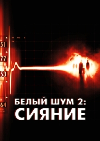 Белый шум 2: Сияние