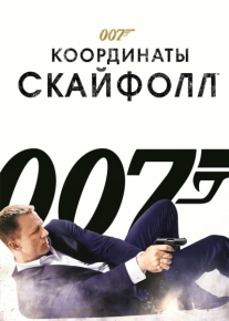 007: Координаты «Скайфолл»