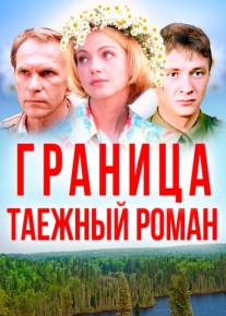 Граница: Таежный роман