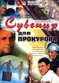 Сувенир для прокурора