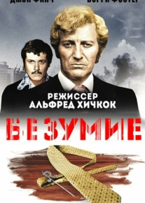 Безумие