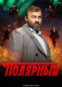 Полярный