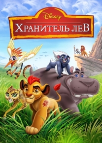 Хранитель Лев