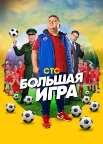 Большая игра