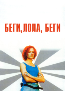 Беги, Лола, беги