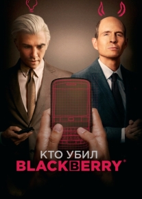 Кто убил BlackBerry