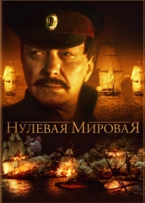 Нулевая мировая