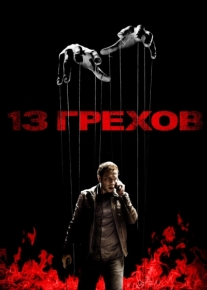 13 грехов