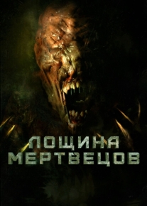 Лощина мертвецов