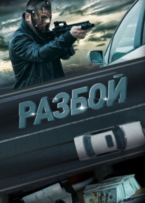 Разбой