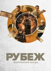 Рубеж: Внутренняя осада