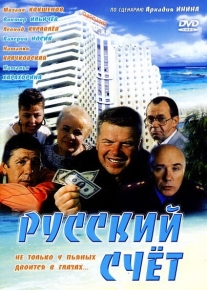 Русский счет