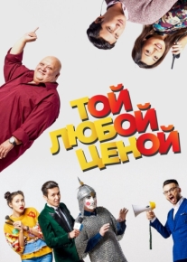 Той любой ценой