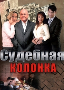 Судебная колонка