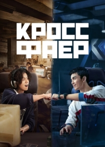 Кроссфаер