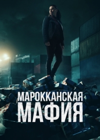 Марокканская мафия