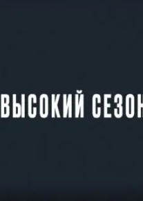 Высокий сезон