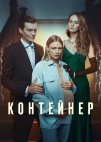 Контейнер