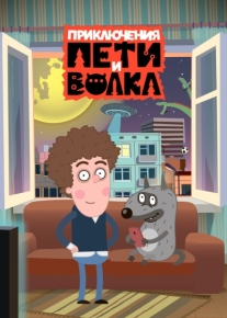 Приключения Пети и Волка