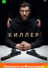 Киллер