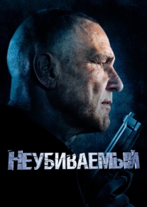 Неубиваемый