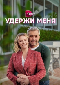 Удержи меня