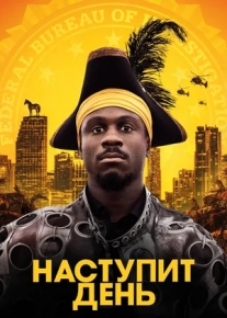 Наступит день