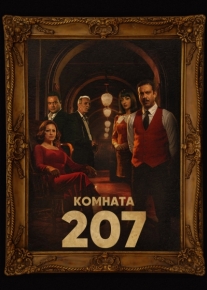 Комната 207